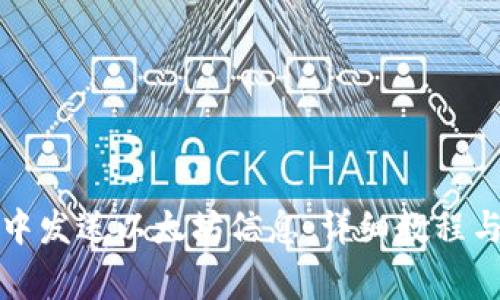 如何在TP钱包中发送以太坊信息：详细教程与常见问题解答