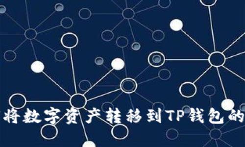 火币如何将数字资产转移到TP钱包的详细指南