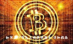 如何在TP钱包上购买狗狗币