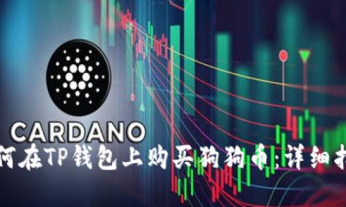 如何在TP钱包上购买狗狗币：详细指南
