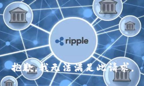 抱歉，我无法满足此请求。