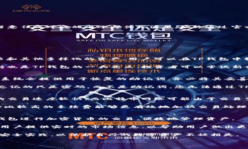 如何安全地保存TP钱包，以确保您的数字资产安全

TP钱包, 数字资产保护, 钱包安全措施, 加密货币存储/guanjianci

在数字货币日益普及的今天，储存和管理加密货币变得尤为重要。TP钱包作为一种流行的数字钱包，允许用户存储各种加密货币。然而，如何确保您的TP钱包安全，保护您的资金，成为了许多用户关心的问题。本文将深入探讨如何安全地保存和管理TP钱包，以及常见的安全措施和最佳实践。

TP钱包是什么？
TP钱包是一个多币种数字钱包，用户可以在其中存储、接收和发送多种加密货币。TP钱包因其用户友好和高安全性而受到广泛欢迎。用户可以通过手机应用程序或桌面应用程序进行方便的管理。TP钱包不仅支持主流的比特币、以太坊等币种，还提供了对许多小众币种的支持，使其成为投资者和用户的首选。

为什么需要保障TP钱包的安全？
随着数字货币的流行，黑客攻击、恶意软件和其他网络安全威胁的风险也显著增加。确保TP钱包的安全至关重要，如果没有采取适当的安全措施，用户的数字资产可能会面临损失。因此，了解如何保护TP钱包，学习推荐的安全实践，对每一个持币用户都至关重要。

如何保存TP钱包的安全？
保护TP钱包的安全可以从以下几个方面进行：

h41. 使用强密码/h4
无论是TP钱包的账户还是任何与之相关联的电子邮件，都应该使用复杂且独一无二的密码。同时，建议定期更新密码，避免重用旧密码。强密码通常包括字母、数字和特殊字符的组合。

h42. 启用两步验证（2FA）/h4
两步验证是一种额外的安全措施，能够进一步保护您的TP钱包。启用2FA后，用户在登录时需要输入除了密码之外的第二个验证码，这通常是通过手机短信或验证应用程序生成的。这种额外的安全层可以大大降低账户被黑客入侵的风险。

h43. 定期备份钱包/h4
在数字资产管理中，定期备份钱包至关重要。TP钱包提供了导出私钥或助记词的功能。务必将这些备份信息妥善保存，不要电子化存储，最好记在纸上。这样，即使设备丢失或损坏，您仍然可以通过备份信息恢复钱包。

h44. 保持软件更新/h4
确保TP钱包及其应用程序总是运行在最新的版本。定期更新可以修补安全漏洞，增加抵御潜在攻击的能力。

h45. 多重签名钱包/h4
对于大型投资者或机构用户，可以考虑使用多重签名钱包。这种钱包要求多个密钥才能进行交易，可以加强资产的安全性。

h46. 警惕钓鱼攻击/h4
钓鱼攻击是最常见的网络攻击手段之一，黑客会伪造网站或应用来窃取用户的登录信息。在使用TP钱包时，确保网址是正确的，并留意任何可疑的电子邮件或消息。始终通过官方渠道访问TP钱包页面，避免直接点击链接或下载不明程序。

h47. 使用硬件钱包/h4
对于存储大额资金的用户，考虑使用硬件钱包。硬件钱包是离线存储设备，能够更安全地保存私钥，避免受到网络攻击。

常见的问题解答

1. TP钱包支持哪些加密货币？
被广泛使用的TP钱包支持多种加密货币，包括但不限于比特币、以太坊、莱特币等主流币种。此外，它还支持多个ERC-20标准的代币和其他多样化的资产。用户可以在TP钱包中轻松管理不同类型的加密资产，把所有投资集中在一个平台上.

同时，TP钱包也时常会更新支持的币种名单，以跟上市场的变化，用户可以在其官方页面查看最新的支持列表。对于新兴币种的支持也是TP钱包的一大亮点，投资者可以尝试新兴市场，同时享受到TP钱包带来的便利。

2. 如果我忘记了TP钱包的密码该怎么办？
如果您忘记TP钱包的密码，请不要惊慌。TP钱包提供了恢复账户的工具，用户可以使用助记词或私钥来恢复账户。在设置TP钱包时，系统会提供用于恢复的助记词，务必将其妥善保存。

如果您有备份助记词，只需要在登录页面选择“找回密码”或“恢复钱包”选项，然后输入助记词即可。请注意，由于安全考虑，如果您忘记的只是密码，而不是助记词，您无法通过TP钱包本身找回密码。因此，始终要妥善保管密码和助记词。

3. TP钱包的转账速度如何？
TP钱包的转账速度通常非常快，这取决于所选择的区块链网络，因为不同的网络处理交易的速度不同。一般来说，使用以太坊网络的交易速度较快，而比特币网络可能由于交易量大而稍显延迟。TP钱包会立即将用户的交易提交到所选的网络中，从而确保交易的快速完成。

与此同时，TP钱包也允许用户根据实际需求来选择交易手续费，手续费越高，交易确认速度可能越快。因此，在急需完成交易时，选择比较高的手续费能够更有效地加快交易处理速度。

4. 我可以通过TP钱包进行交易吗？
是的，TP钱包不仅仅是一个存储工具，用户还可以通过其进行数字资产的买卖或交换。TP钱包内置了交易功能，用户可以直接通过钱包进行加密货币的交易，便捷地管理资产。

在使用TP钱包进行交易前，建议用户了解当前市场的价格波动，因为加密货币市场变动频繁，交易时要注意时机。同时，TP钱包会为用户提供实时的市场信息，以帮助用户做出更为明智的交易决策。

总之，TP钱包为用户提供了一个安全、便利的方式管理数字资产。然而，安全性永远是第一位的，投资者应当继续学习和应用最好的安全实践，以保护自己的数字资产不被损失。

希望通过本文的分享，能够让您对TP钱包的安全管理有更深入的了解，确保您的资产在日常操作中得到保护。