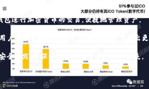 如何安全地保存TP钱包，以确保您的数字资产安全

TP钱包, 数字资产保护, 钱包安全措施, 加密货币存储/guanjianci

在数字货币日益普及的今天，储存和管理加密货币变得尤为重要。TP钱包作为一种流行的数字钱包，允许用户存储各种加密货币。然而，如何确保您的TP钱包安全，保护您的资金，成为了许多用户关心的问题。本文将深入探讨如何安全地保存和管理TP钱包，以及常见的安全措施和最佳实践。

TP钱包是什么？
TP钱包是一个多币种数字钱包，用户可以在其中存储、接收和发送多种加密货币。TP钱包因其用户友好和高安全性而受到广泛欢迎。用户可以通过手机应用程序或桌面应用程序进行方便的管理。TP钱包不仅支持主流的比特币、以太坊等币种，还提供了对许多小众币种的支持，使其成为投资者和用户的首选。

为什么需要保障TP钱包的安全？
随着数字货币的流行，黑客攻击、恶意软件和其他网络安全威胁的风险也显著增加。确保TP钱包的安全至关重要，如果没有采取适当的安全措施，用户的数字资产可能会面临损失。因此，了解如何保护TP钱包，学习推荐的安全实践，对每一个持币用户都至关重要。

如何保存TP钱包的安全？
保护TP钱包的安全可以从以下几个方面进行：

h41. 使用强密码/h4
无论是TP钱包的账户还是任何与之相关联的电子邮件，都应该使用复杂且独一无二的密码。同时，建议定期更新密码，避免重用旧密码。强密码通常包括字母、数字和特殊字符的组合。

h42. 启用两步验证（2FA）/h4
两步验证是一种额外的安全措施，能够进一步保护您的TP钱包。启用2FA后，用户在登录时需要输入除了密码之外的第二个验证码，这通常是通过手机短信或验证应用程序生成的。这种额外的安全层可以大大降低账户被黑客入侵的风险。

h43. 定期备份钱包/h4
在数字资产管理中，定期备份钱包至关重要。TP钱包提供了导出私钥或助记词的功能。务必将这些备份信息妥善保存，不要电子化存储，最好记在纸上。这样，即使设备丢失或损坏，您仍然可以通过备份信息恢复钱包。

h44. 保持软件更新/h4
确保TP钱包及其应用程序总是运行在最新的版本。定期更新可以修补安全漏洞，增加抵御潜在攻击的能力。

h45. 多重签名钱包/h4
对于大型投资者或机构用户，可以考虑使用多重签名钱包。这种钱包要求多个密钥才能进行交易，可以加强资产的安全性。

h46. 警惕钓鱼攻击/h4
钓鱼攻击是最常见的网络攻击手段之一，黑客会伪造网站或应用来窃取用户的登录信息。在使用TP钱包时，确保网址是正确的，并留意任何可疑的电子邮件或消息。始终通过官方渠道访问TP钱包页面，避免直接点击链接或下载不明程序。

h47. 使用硬件钱包/h4
对于存储大额资金的用户，考虑使用硬件钱包。硬件钱包是离线存储设备，能够更安全地保存私钥，避免受到网络攻击。

常见的问题解答

1. TP钱包支持哪些加密货币？
被广泛使用的TP钱包支持多种加密货币，包括但不限于比特币、以太坊、莱特币等主流币种。此外，它还支持多个ERC-20标准的代币和其他多样化的资产。用户可以在TP钱包中轻松管理不同类型的加密资产，把所有投资集中在一个平台上.

同时，TP钱包也时常会更新支持的币种名单，以跟上市场的变化，用户可以在其官方页面查看最新的支持列表。对于新兴币种的支持也是TP钱包的一大亮点，投资者可以尝试新兴市场，同时享受到TP钱包带来的便利。

2. 如果我忘记了TP钱包的密码该怎么办？
如果您忘记TP钱包的密码，请不要惊慌。TP钱包提供了恢复账户的工具，用户可以使用助记词或私钥来恢复账户。在设置TP钱包时，系统会提供用于恢复的助记词，务必将其妥善保存。

如果您有备份助记词，只需要在登录页面选择“找回密码”或“恢复钱包”选项，然后输入助记词即可。请注意，由于安全考虑，如果您忘记的只是密码，而不是助记词，您无法通过TP钱包本身找回密码。因此，始终要妥善保管密码和助记词。

3. TP钱包的转账速度如何？
TP钱包的转账速度通常非常快，这取决于所选择的区块链网络，因为不同的网络处理交易的速度不同。一般来说，使用以太坊网络的交易速度较快，而比特币网络可能由于交易量大而稍显延迟。TP钱包会立即将用户的交易提交到所选的网络中，从而确保交易的快速完成。

与此同时，TP钱包也允许用户根据实际需求来选择交易手续费，手续费越高，交易确认速度可能越快。因此，在急需完成交易时，选择比较高的手续费能够更有效地加快交易处理速度。

4. 我可以通过TP钱包进行交易吗？
是的，TP钱包不仅仅是一个存储工具，用户还可以通过其进行数字资产的买卖或交换。TP钱包内置了交易功能，用户可以直接通过钱包进行加密货币的交易，便捷地管理资产。

在使用TP钱包进行交易前，建议用户了解当前市场的价格波动，因为加密货币市场变动频繁，交易时要注意时机。同时，TP钱包会为用户提供实时的市场信息，以帮助用户做出更为明智的交易决策。

总之，TP钱包为用户提供了一个安全、便利的方式管理数字资产。然而，安全性永远是第一位的，投资者应当继续学习和应用最好的安全实践，以保护自己的数字资产不被损失。

希望通过本文的分享，能够让您对TP钱包的安全管理有更深入的了解，确保您的资产在日常操作中得到保护。