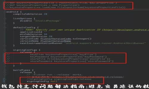 
TP钱包待支付问题解决指南：避免交易延误的技巧