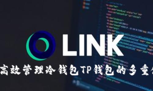 如何高效管理冷钱包TP钱包的多重使用？