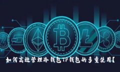 如何高效管理冷钱包TP钱包
