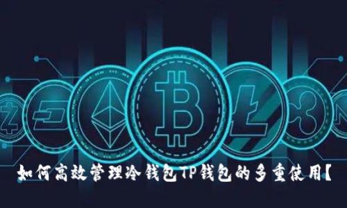 如何高效管理冷钱包TP钱包的多重使用？