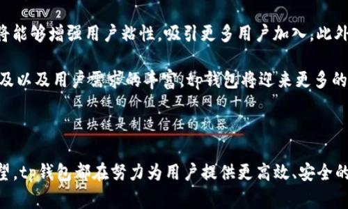 tp钱包logo：全面解析与设计理念/
tp钱包, 钱包logo, 设计理念, 区块链/guanjianci


在当今数字经济的蓬勃发展中，区块链技术的应用日益广泛，各种数字钱包应运而生。其中，tp钱包作为一种新兴的数字资产管理工具，受到了越来越多用户的关注。本文将围绕tp钱包的logo进行深入探讨，包括其设计理念、市场反响以及与其他数字钱包的对比等。我们还将处理与tp钱包相关的一些常见问题，以便更好地帮助这一新兴产品。


tp钱包logo的设计理念

tp钱包的logo设计采用了简洁而富有现代感的风格，旨在传递出这一工具的高效性和安全性。首先，从色彩上看，tp钱包logo通常选用蓝色和绿色的搭配。蓝色象征着信任和专业，而绿色则代表着安全和繁荣，这样的颜色组合极大地增强了用户对钱包的信任感。

其次，在logo的形状设计上，tp钱包logo的外围是一个封闭的圆形，圆形象征着完整，而中心部分则是一个简化的数字标志，这部分设计突出了数字货币的特点，暗示着用户将其资产安全地存储在这一现代化的数字钱包中。

最后，tp钱包的logo设计还蕴含了区块链技术的理念。通过对形态的抽象，设计师传递出一种去中心化的信息，强调用户对自己资产的控制权和自主权。这种设计是否能真正过滤出用户对tp钱包的信任和使用忠诚度，值得进一步考量。


tp钱包logo的市场反响

自tp钱包推出以来，其logo以其简洁而具现代感的设计获得了用户的广泛好评。logo不仅仅是一个标志，它代表了用户的身份，承载着资产的安全与未来的期盼。用户普遍认为，tp钱包的logo能够有效地传达出品牌的价值观，即安全、创新和便捷。

市场调研数据显示，tp钱包的logo在用户中的认知度较高，很多用户在选择数字钱包时，首先会关注其logo及其背后的品牌形象。这也表明，tp钱包在品牌塑造上取得了一定的成功，究其原因，除了优秀的产品技术，logo的设计也是不可忽略的重要因素。

然而，市场反馈并不是一帆风顺的。在一些社交媒体平台上，tp钱包的logo也遭遇了一些负面评价，主要集中在其设计的独特性及视觉冲击力不足等方面。部分用户建议，应该在logo的视觉元素上进行进一步创新，以适应年轻用户群体的审美需求。


tp钱包与其他数字钱包logo的对比

在数字钱包市场，tp钱包并不是唯一的选择。与其他数字钱包相比，tp钱包的logo有其独特之处。比如，比特币钱包（Bitcoin Wallet）通常采用的是代表比特币的金色圆形标志，直观简单且具有一定认知基础。而以太坊钱包（Ethereum Wallet）的logo则呈现出一种现代且具有科技感的风格。但在这种对比中，tp钱包的logo以其稳定的色彩和形状找到了自己的定位。

通过对比，我们可以看到，尽管每种数字钱包都有其自身的品牌定位，但tp钱包的设计在一定程度上更强调用户对安全和高效的需求。这一特点使得tp钱包不仅在logo设计上脱颖而出，也为其市场营销带来了更多机遇。要想在竞争激烈的市场中立足，tp钱包还需不断提升其品牌识别度，实现更高的用户粘性。

此外，随着用户对数字资产的重视程度逐渐提升，钱包的logo设计也在不断演进。tp钱包的设计理念可以为其他钱包品牌提供借鉴，帮助它们认识到设计不仅仅是审美的表现，更是用户心理的引导。


常见问题解析

tp钱包如何保证用户资产的安全性？

tp钱包为了解决用户对数字资产安全的顾虑，采用了多重安全机制来保障用户资产的安全性。首先，tp钱包使用了高级加密技术，通过加密算法对用户的私钥进行全面保护。这意味着，即使黑客攻击，用户的资产仍然能够得到有效保护，确保不会轻易被盗。

其次，tp钱包还引入了多重签名技术。在这种机制下，用户进行交易时需要多个设备或账户的授权，进一步增强了安全性。这对于资金的转移操作提供了额外的安全屏障，用户可以通过设定安全策略，选择更加灵活的管理方式。

此外，tp钱包还会定期进行安全审查和漏洞检测，以便及时发现并修复潜在的安全问题。在区块链行业，安全性和信任一直是用户选择的关键因素，tp钱包在这方面的不懈努力也为其赢得了良好的口碑。

最后，tp钱包还提供了用户教育服务，通过各种形式的指南和宣传，让用户掌握基本的资产保护知识，从而降低因操作失误造成的损失。这样的努力不仅可以提高用户的使用体验，也在一些层面上增强了对品牌的信任，促使用户更愿意使用tp钱包。


如何使用tp钱包进行数字资产交易？

使用tp钱包进行数字资产交易的过程相对简便，用户只需遵循几个基本步骤，即可完成交易。首先，用户需要下载安装tp钱包，创建一个新账户或者导入已有账户。账户创建时，系统会自动生成一个私钥和助记词，用户需要妥善保存，并确保这些信息不被泄露。

在账户创建完成后，用户可以通过微信、支付宝等渠道向钱包地址充值。tp钱包会提供一个唯一的充值地址，用户只需将数字货币转账到该地址即可。充值完成后，用户的资产将显示在钱包的资产页面。

进行交易时，用户在tp钱包中选择“交易”选项，输入对方的钱包地址以及交易的金额。在确认无误后，用户需输入相应的密码进行授权。此时，tp钱包会以加密形式生成交易信息，并通过区块链平台进行处理。为了确保交易的安全，用户可选择设定多重验证机制。

通常情况下，交易一旦在区块链上被确认，资产就会立即转入对方的账户。尽管在多个数字资产平台交易时，每个平台的交易费用和确认时间略有不同，但整体而言，tp钱包为用户的交易提供了简单直观的操作界面，降低了使用门槛。

最后，用户在进行交易后，可以随时查看交易记录，确保资产的安全与流动性。对于交易不熟悉的用户，tp钱包还提供了丰富的用户指南和客服支持，帮助用户解决使用中的各类问题，确保每位用户都可以在安全、便利的环境中管理自己的数字资产。


tp钱包的未来发展方向是什么？

tp钱包的未来发展方向将会集中在两大领域：技术更新与用户体验提升。随着区块链技术的快速发展，用户对钱包的需求也在不断变化。tp钱包需要随时关注技术趋势，采取措施进行创新，以便能够为用户提供更安全、便捷的服务。

在技术更新方面，tp钱包需要不断引入新的安全机制，以应对更加复杂的黑客攻击方式。例如，机器学习和人工智能技术可以帮助分析用户的交易行为，识别异常活动，及时预警，从而有效保障用户资产的安全。此外，tp钱包也可能在隐私保护方面进行更多探索，例如通过零知识证明技术，为用户提供更安全的匿名交易方案。

另一方面，用户体验的提升同样不容忽视。在用户体验方面，tp钱包可以考虑引入社交功能，允许用户之间直接进行交流与交易。这种去中心化的社交交易平台，将能够增强用户粘性，吸引更多用户加入。此外，tp钱包还可其界面设计，提供个性化的定制服务，使得用户根据自身需求进行钱包界面的设置，提高使用的便捷性。

总的来说，tp钱包将在技术更新和用户体验提升两个方向上不断探索，力求在激烈的市场竞争中站稳脚跟，最终实现品牌的可持续发展。随着数字资产理念的普及以及用户需求的丰富，tp钱包将迎来更多的机遇与挑战。



通过本文的深入探讨，我们希望可以帮助用户更加清晰地了解tp钱包及其logo的多重内涵。无论是其设计理念、市场反响，还是在用户体验与未来发展方向的展望，tp钱包都在努力为用户提供更高效、安全的数字资产管理工具。
