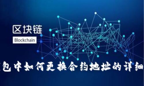 TP钱包中如何更换合约地址的详细指南