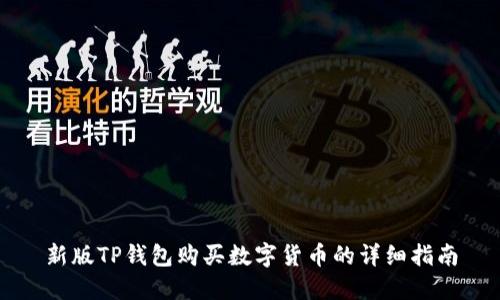 新版TP钱包购买数字货币的详细指南