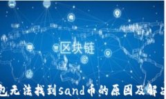 tp钱包无法找到sand币的原