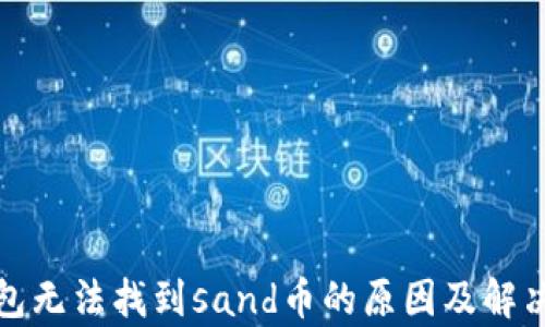 
tp钱包无法找到sand币的原因及解决方案