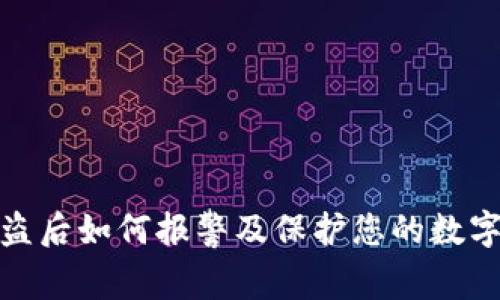 TP钱包被盗后如何报警及保护您的数字资产安全