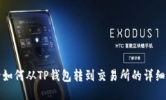 波卡如何从TP钱包转到交易