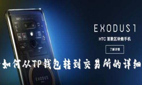波卡如何从TP钱包转到交易所的详细指南