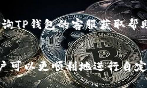 如何解决TP钱包无法添加自定义代币的问题

关键词：TP钱包, 自定义代币, 添加代币, 加密钱包/guanjianci

TP钱包概述
TP钱包是一款流行的数字资产管理工具，广泛用于储存、发送和接收各种加密货币。作为一款去中心化钱包，它支持多种区块链网络和代币，但有时用户会遇到添加自定义代币时的困难。本文将详细探讨如何解决TP钱包无法添加自定义代币的问题，包括常见原因和解决方案，以及相关的使用技巧。

常见导致无法添加自定义代币的原因
在TP钱包中添加自定义代币时，用户可能会面临多种问题。通常，以下几个原因是导致无法成功添加自定义代币的主要因素：
ul
    listrong网络问题：/strong如果用户的网络连接不稳定，将导致钱包无法正确响应并添加代币。/li
    listrong代币合约地址错误：/strong每个代币都有一个唯一的合约地址，输入错误的合约地址将无法找到相应的代币。/li
    listrong兼容性问题：/strong并非所有代币都兼容所有版本的钱包。需要确保TP钱包的版本支持目标代币。/li
    listrong钱包设置问题：/strong有时钱包的设置不当，可能会导致无法添加代币的情况。/li
/ul

如何添加自定义代币
如果你正在进行自定义代币添加但遇到了问题，首先要确保你遵循了正确的步骤。以下是在TP钱包中添加自定义代币的具体步骤：
ol
    listrong打开TP钱包应用：/strong确保你已经下载最新版本的TP钱包。/li
    listrong找到“添加代币”选项：/strong在钱包主界面，通常可以在“资产”页面上找到“添加代币”的按钮。/li
    listrong输入合约地址：/strong在弹出的对话框中输入你想添加的代币的合约地址。/li
    listrong确认信息：/strongTP钱包将自动填充代币的名称和符号信息，确保其正确。/li
    listrong保存设置：/strong确认无误后点击“添加”按钮，完成代币的添加。/li
/ol

故障排除：无法添加代币的解决方案
如果你遵循上述步骤但仍无法添加代币，这里有一些故障排除的提示：
h4检查网络连接/h4
确保你的设备连接到互联网。如果网络连接不稳定，尝试切换到不同的网络，或者重启路由器。

h4验证合约地址/h4
返回到提供合约地址的地方，确保你没有输入错误。常见的合约地址错误包括多加了空格、漏掉了字符等。此外，确保这个合约地址是有效的，并且代币的发行方也是可信的。

h4更新钱包应用/h4
确保你的TP钱包是最新版本，去应用商店检查更新。在一些旧版本中，可能会存在技术问题，更新可以帮助解决。

h4咨询社区和支持/h4
如果问题依然存在，可以考虑访问TP钱包的官方网站或社区论坛，向其他用户寻求帮助，或直接向其客服咨询。

常见问题解答
h41. 为什么我在TP钱包中输入合约地址后，仍然无法识别代币？/h4
这通常是因为以下几个原因：合约地址错误、该代币不在TP钱包的支持列表中或网络问题。确保你从正规的渠道获取合约地址，并核对所输入的信息。此外，有时由于网络延迟，即使合约地址正确，钱包也可能不会立即反应。

h42. TP钱包支持哪些类型的自定义代币？/h4
TP钱包支持多种类型的自定义代币，特别是Ethereum和Binance Smart Chain上的ERC-20和BEP-20代币。然而，并非所有代币都兼容，因此在添加之前最好先确认代币的支持情况。可以在TP钱包的官方网站或其文档中找到支持的代币列表。

h43. 添加自定义代币时需要注意哪些安全问题？/h4
添加自定义代币时，安全性是一个非常重要的问题。在输入合约地址时，务必确保来源可靠，避免将资金发送至诈骗合约。此外，定期更新钱包、使用强密码以及启用双重认证等措施，都能有效提升钱包的安全性。

h44. 如果我添加的代币没有显示在我的钱包中，该怎么办？/h4
首先，确保代币的添加过程是正确的。如果代币仍然不显示，尝试重新启动TP钱包应用程序，有时应用可能未能正确刷新数据。如果问题仍然存在，可以尝试再次添加代币，或者咨询TP钱包的客服获取帮助。

总结
TP钱包作为一个去中心化的加密货币钱包，虽功能强大，但用户在添加自定义代币时偶尔会遇到问题。通过了解并遵循正确的步骤、及时进行故障排除、确认代币的合约地址，用户可以更顺利地进行自定义代币的添加。此外，关注安全问题，在使用加密钱包的过程中保护自身资产非常关键。希望本文能为用户提供有效的帮助和指引。如有其他疑问，欢迎参与讨论或咨询相关支持。