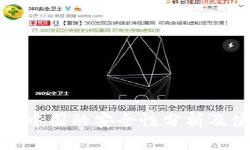 TP钱包在中国的安全性分析及使用指南