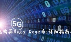 如何通过TP钱包购买Baby 