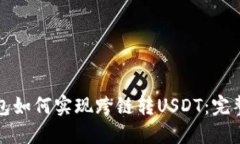 TP钱包如何实现跨链转US