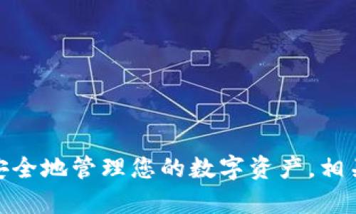 如何将TP钱包添加到信任应用，方便快速管理您的数字资产  
关键词：TP钱包, 信任应用, 数字资产管理, 钱包添加/guanjianci

引言
在数字货币和区块链的世界中，TP钱包作为一款功能强大的数字资产钱包，越来越受到用户的欢迎。随着越来越多的DApp（去中心化应用程序）的出现，用户对此类钱包的应用需求不断增加。因此学会如何将TP钱包添加到信任应用，便于用户在使用各种去中心化应用时提高安全性和便捷性，显得尤为重要。本文将详细介绍TP钱包如何添加到信任应用的具体步骤，以及相关知识和常见问题的解答。

什么是TP钱包
TP钱包是一款多功能的数字资产管理钱包，支持多链资产存储与管理，包括以太坊、波场、EOS等多种公链。用户可以轻松自在地进行数字货币的收、发、交易等操作。同时，TP钱包还具有去中心化应用（DApp）浏览器，方便用户在钱包内直接访问各类DApp，提高用户的使用体验。TP钱包的安全性高，不仅具备多重签名保护，还对用户的私钥进行加密，有效防止被恶意攻击。

如何将TP钱包添加到信任应用
将TP钱包添加到信任应用其实是一个相对简单的过程。下面我们将一步一步详细解说这个过程。

h4步骤一：下载并安装TP钱包/h4
首先确保您已经下载并安装了TP钱包应用。您可以在App Store或Google Play中找到该应用，或直接从TP钱包官方网站进行下载。安装完成后，打开应用并按照指引创建新钱包或者导入已有钱包。

h4步骤二：访问信任应用/h4
打开信任应用，用户需要通过浏览器方式查找您想要访问的去中心化应用。在信任应用中，用户可以直接输入DApp的URL并进行访问。有些DApp可能会直接提供TP钱包的集成选项，方便用户进行链接。

h4步骤三：连接TP钱包/h4
当您访问某个DApp时，程序会询问您希望使用哪个钱包进行连接。在弹出的选项中选择TP钱包，系统会引导您输入相应的信息。在此过程中，请确保您的私钥安全，切勿把私钥泄露给他人。

h4步骤四：授权与确认/h4
连接后，您可能需要进行授权，确认连接请求。在TP钱包中，会弹出一个消息提醒，询问您是否希望此应用访问您的钱包资产。在确认信息无误后，点击确认按钮。

h4步骤五：使用DApp/h4
经过上述步骤后，您的TP钱包就可以顺利与信任应用连接。此后，您可以顺畅地进行数字资产交易或使用其它功能。在使用过程中，如果您遇到任何问题，可以随时返回TP钱包调整相关设置。

常见问题解答

问题一：TP钱包是否安全？
安全性是用户在选择钱包时最为关心的问题之一。TP钱包在安全设计上投入了大量的精力，以下是几点主要优势：
1. **私钥保护**：TP钱包用户的私钥仅保存在本地设备中，绝不会上传至服务器，确保您的私钥安全。即使是TP钱包的官方团队，也无法直接访问用户的资产。
2. **多重签名**：TP钱包支持多重签名功能，进一步提高账户的安全保障。当用户交易时，需要多个签名才能完成大额交易，有效防止单点故障或非法交易。
3. **交易确认机制**：用户在进行每一次交易之前，TP钱包都会要求用户确认操作，避免因误操作而造成资产损失。
综上所述，TP钱包在安全性方面具有相对较高的保障，可以有效保护用户的数字资产。

问题二：如何恢复TP钱包？
在使用任何数字钱包时，用户都有可能由于设备丢失或者误操作导致钱包丢失。TP钱包设置了助记词功能，可以让用户方便地进行钱包恢复。以下是恢复TP钱包的步骤：
1. **找到助记词**：助记词是在您创建钱包时生成的一组随机英文词，用户必须妥善保存。这些词是用来恢复钱包的重要信息。
2. **打开TP钱包应用**：重新安装或打开TP钱包，如果您已经安装请确保应用是最新版。
3. **选择恢复选项**：进入应用初始界面会有一个