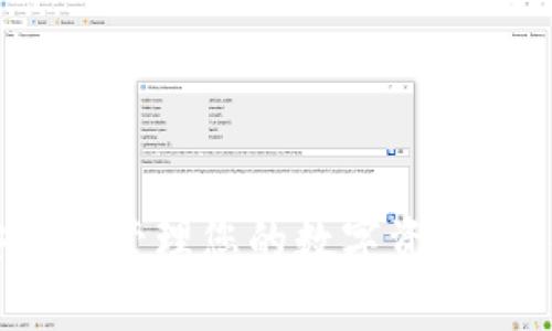 如何将TP钱包添加到信任应用，方便快速管理您的数字资产  
关键词：TP钱包, 信任应用, 数字资产管理, 钱包添加/guanjianci

引言
在数字货币和区块链的世界中，TP钱包作为一款功能强大的数字资产钱包，越来越受到用户的欢迎。随着越来越多的DApp（去中心化应用程序）的出现，用户对此类钱包的应用需求不断增加。因此学会如何将TP钱包添加到信任应用，便于用户在使用各种去中心化应用时提高安全性和便捷性，显得尤为重要。本文将详细介绍TP钱包如何添加到信任应用的具体步骤，以及相关知识和常见问题的解答。

什么是TP钱包
TP钱包是一款多功能的数字资产管理钱包，支持多链资产存储与管理，包括以太坊、波场、EOS等多种公链。用户可以轻松自在地进行数字货币的收、发、交易等操作。同时，TP钱包还具有去中心化应用（DApp）浏览器，方便用户在钱包内直接访问各类DApp，提高用户的使用体验。TP钱包的安全性高，不仅具备多重签名保护，还对用户的私钥进行加密，有效防止被恶意攻击。

如何将TP钱包添加到信任应用
将TP钱包添加到信任应用其实是一个相对简单的过程。下面我们将一步一步详细解说这个过程。

h4步骤一：下载并安装TP钱包/h4
首先确保您已经下载并安装了TP钱包应用。您可以在App Store或Google Play中找到该应用，或直接从TP钱包官方网站进行下载。安装完成后，打开应用并按照指引创建新钱包或者导入已有钱包。

h4步骤二：访问信任应用/h4
打开信任应用，用户需要通过浏览器方式查找您想要访问的去中心化应用。在信任应用中，用户可以直接输入DApp的URL并进行访问。有些DApp可能会直接提供TP钱包的集成选项，方便用户进行链接。

h4步骤三：连接TP钱包/h4
当您访问某个DApp时，程序会询问您希望使用哪个钱包进行连接。在弹出的选项中选择TP钱包，系统会引导您输入相应的信息。在此过程中，请确保您的私钥安全，切勿把私钥泄露给他人。

h4步骤四：授权与确认/h4
连接后，您可能需要进行授权，确认连接请求。在TP钱包中，会弹出一个消息提醒，询问您是否希望此应用访问您的钱包资产。在确认信息无误后，点击确认按钮。

h4步骤五：使用DApp/h4
经过上述步骤后，您的TP钱包就可以顺利与信任应用连接。此后，您可以顺畅地进行数字资产交易或使用其它功能。在使用过程中，如果您遇到任何问题，可以随时返回TP钱包调整相关设置。

常见问题解答

问题一：TP钱包是否安全？
安全性是用户在选择钱包时最为关心的问题之一。TP钱包在安全设计上投入了大量的精力，以下是几点主要优势：
1. **私钥保护**：TP钱包用户的私钥仅保存在本地设备中，绝不会上传至服务器，确保您的私钥安全。即使是TP钱包的官方团队，也无法直接访问用户的资产。
2. **多重签名**：TP钱包支持多重签名功能，进一步提高账户的安全保障。当用户交易时，需要多个签名才能完成大额交易，有效防止单点故障或非法交易。
3. **交易确认机制**：用户在进行每一次交易之前，TP钱包都会要求用户确认操作，避免因误操作而造成资产损失。
综上所述，TP钱包在安全性方面具有相对较高的保障，可以有效保护用户的数字资产。

问题二：如何恢复TP钱包？
在使用任何数字钱包时，用户都有可能由于设备丢失或者误操作导致钱包丢失。TP钱包设置了助记词功能，可以让用户方便地进行钱包恢复。以下是恢复TP钱包的步骤：
1. **找到助记词**：助记词是在您创建钱包时生成的一组随机英文词，用户必须妥善保存。这些词是用来恢复钱包的重要信息。
2. **打开TP钱包应用**：重新安装或打开TP钱包，如果您已经安装请确保应用是最新版。
3. **选择恢复选项**：进入应用初始界面会有一个