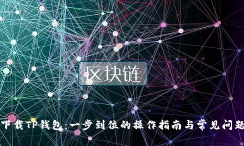轻松下载TP钱包：一步到位的操作指南与常见问题解答