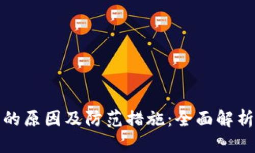 TP钱包被盗的原因及防范措施：全面解析与解决方案