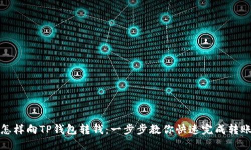 怎样向TP钱包转钱：一步步教你快速完成转账