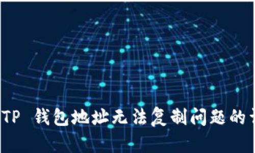 : 解决 TP 钱包地址无法复制问题的详尽指南