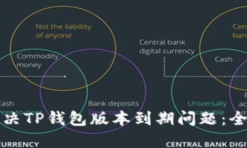 如何解决TP钱包版本到期问题：全面指南