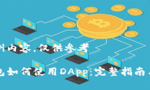 以下为示例内容，仅供参考

全新TP钱包如何使用DApp：完整指南与实用技巧