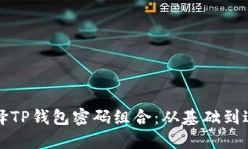 如何安全地选择TP钱包密码组合：从基础到进阶的全面指南