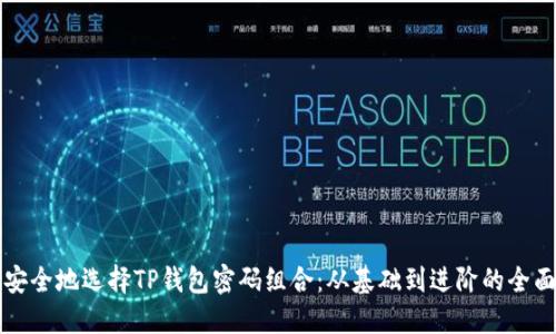 如何安全地选择TP钱包密码组合：从基础到进阶的全面指南
