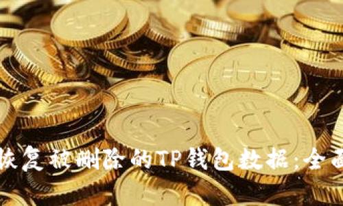 如何恢复被删除的TP钱包数据：全面指南