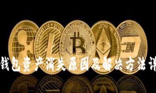 TP钱包资产消失原因及解决方法详解