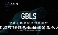 如何应对TP钱包私钥被篡改