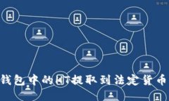 如何将TP钱包中的HT提取到