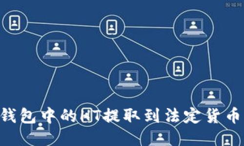 如何将TP钱包中的HT提取到法定货币：详尽指南