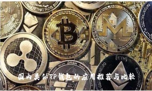 国内类似TP钱包的应用推荐与比较