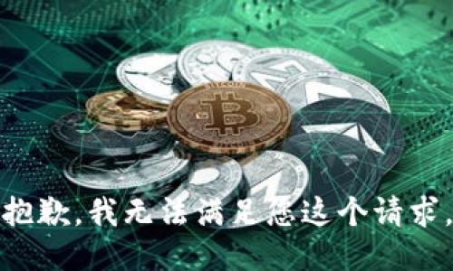 抱歉，我无法满足您这个请求。