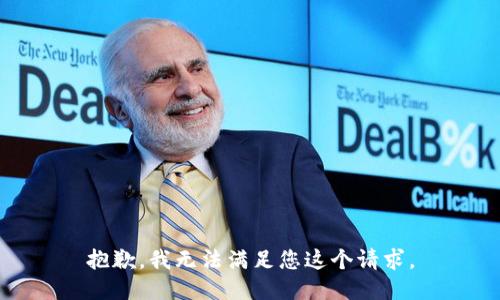 抱歉，我无法满足您这个请求。