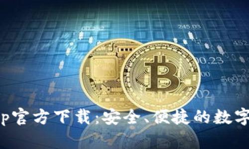 TP钱包App官方下载：安全、便捷的数字资产管理