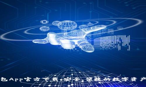 TP钱包App官方下载：安全、便捷的数字资产管理