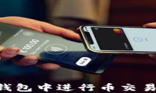 
如何在TP钱包中进行币交易：完整指南