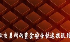  如何将OK交易所的资金安