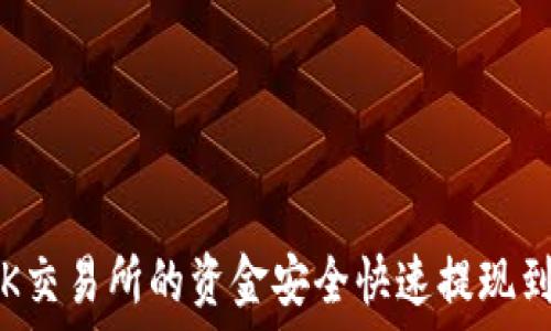  
如何将OK交易所的资金安全快速提现到TP钱包？