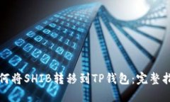 如何将SHIB转移到TP钱包：