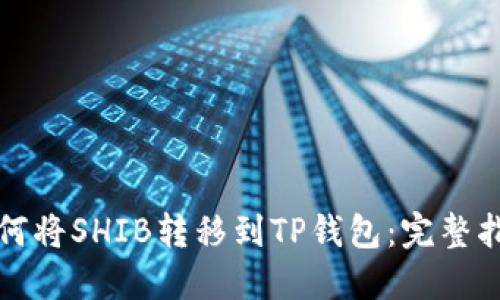 如何将SHIB转移到TP钱包：完整指南
