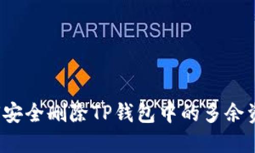 如何安全删除TP钱包中的多余资产？