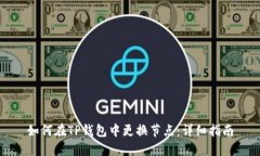 如何在TP钱包中更换节点：